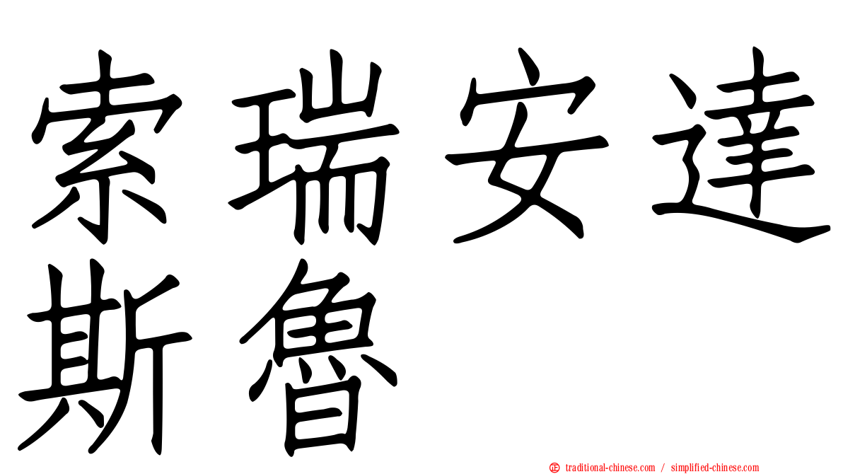 索瑞安達斯魯