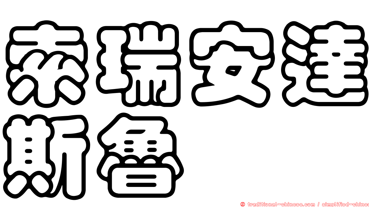 索瑞安達斯魯