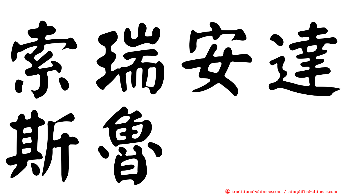 索瑞安達斯魯
