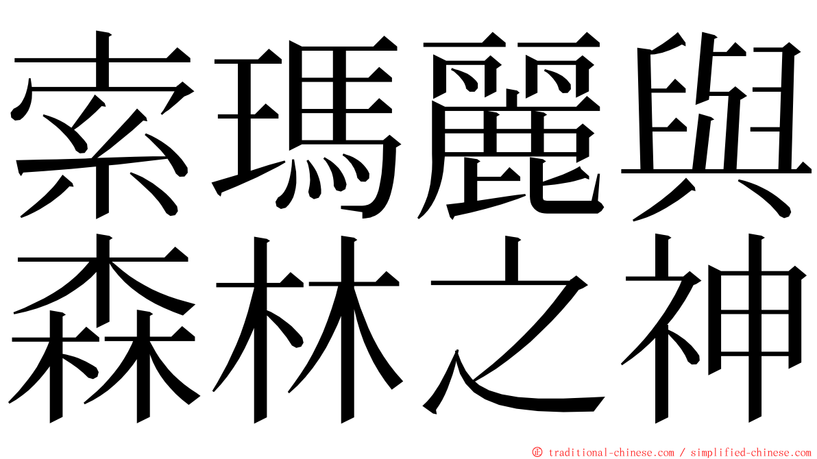 索瑪麗與森林之神 ming font