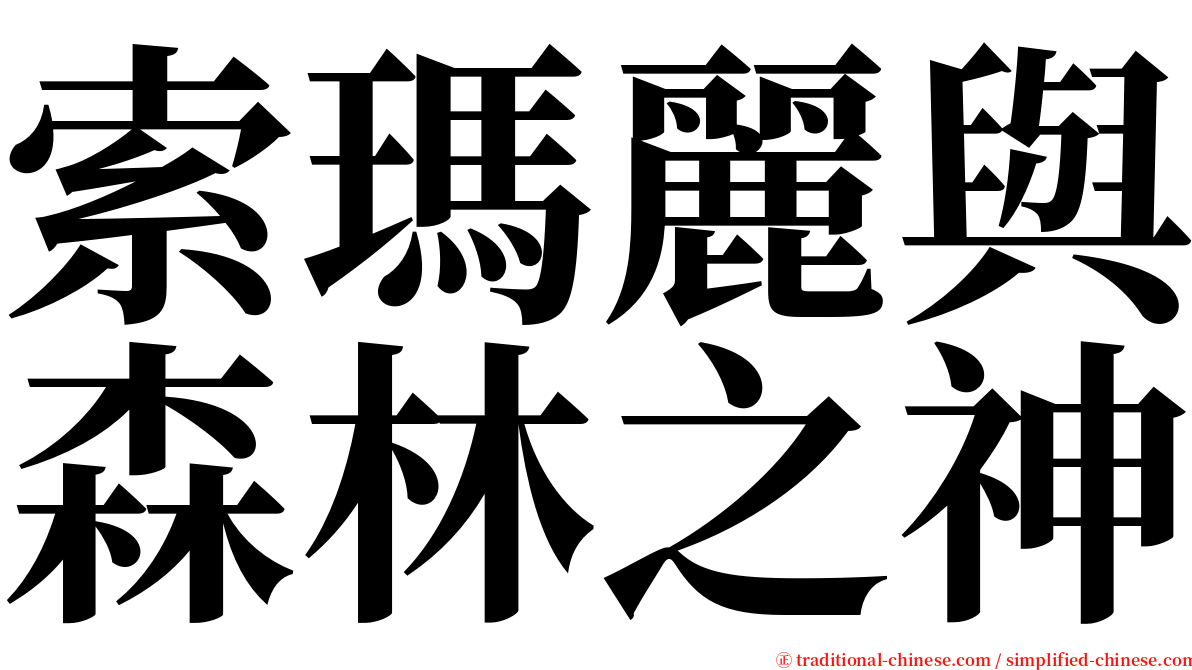 索瑪麗與森林之神 serif font