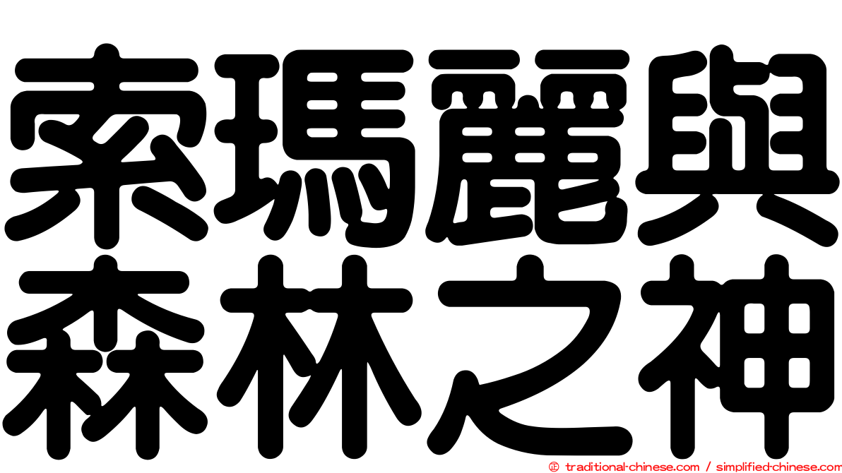 索瑪麗與森林之神