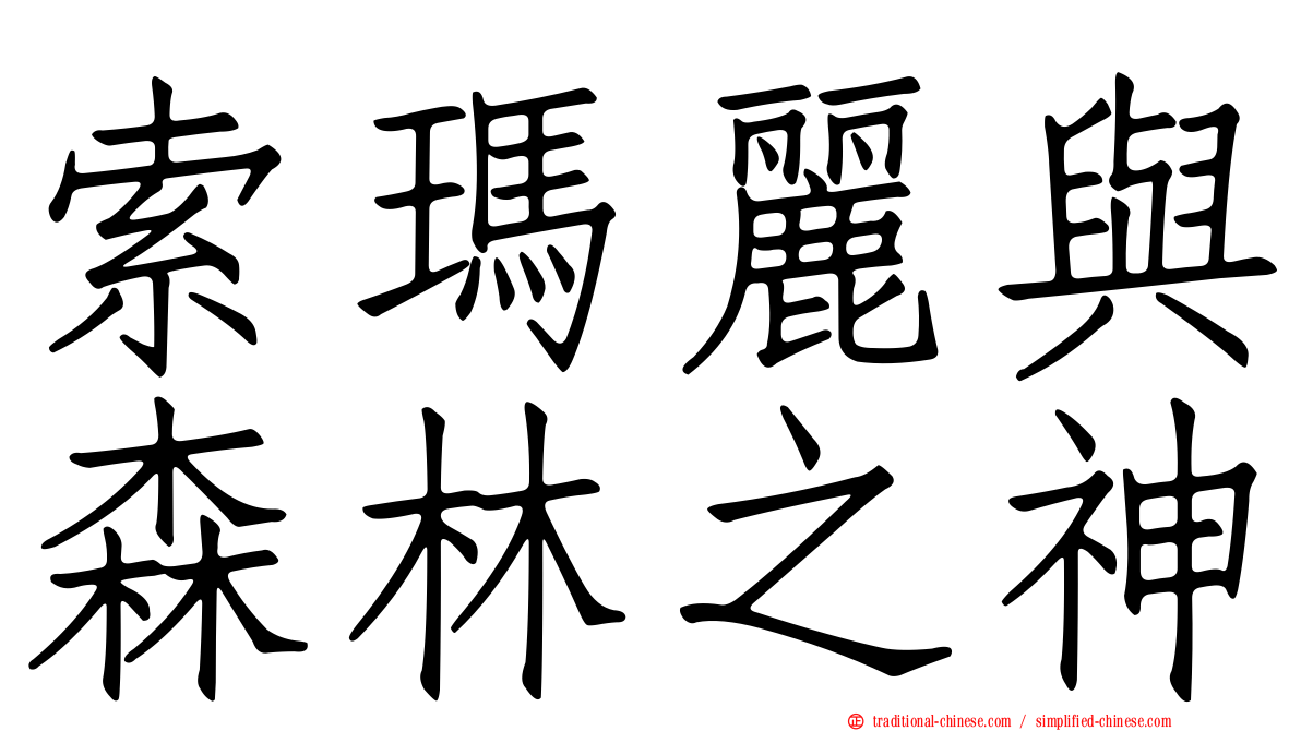 索瑪麗與森林之神