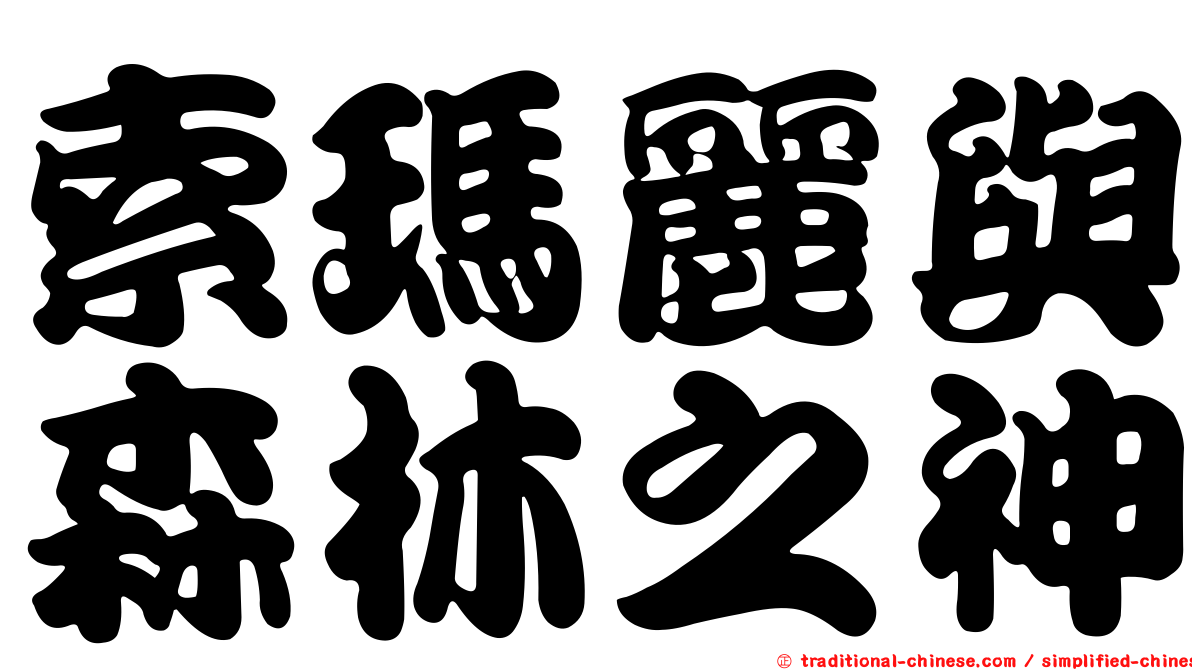 索瑪麗與森林之神