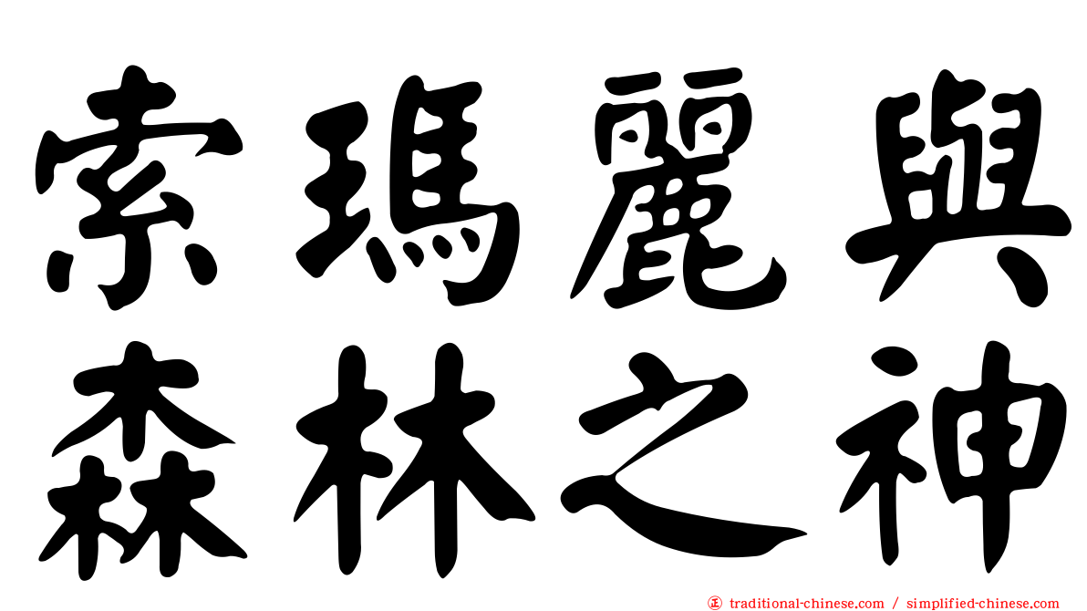 索瑪麗與森林之神