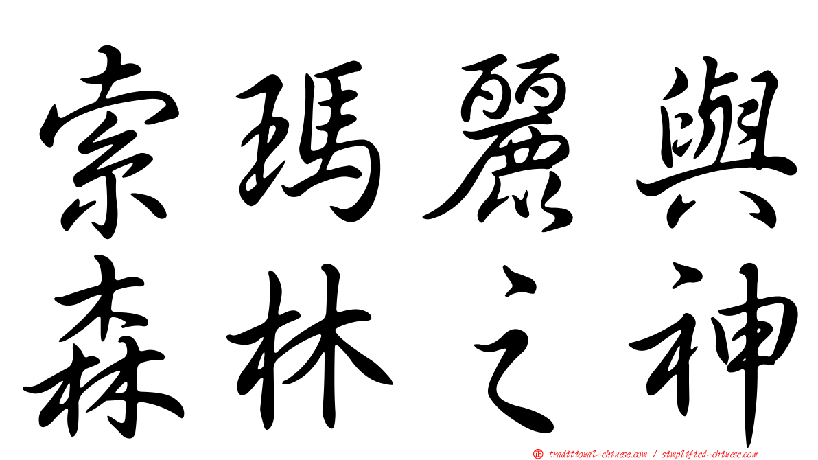 索瑪麗與森林之神