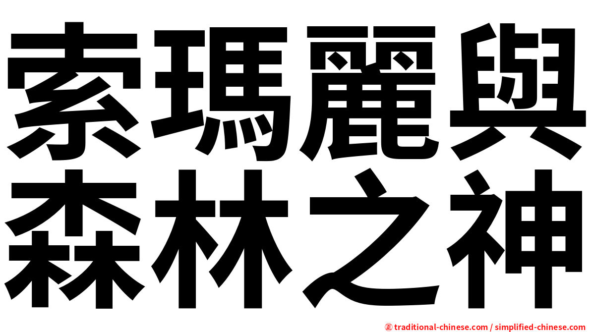 索瑪麗與森林之神