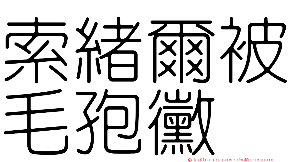 索緒爾被毛孢黴