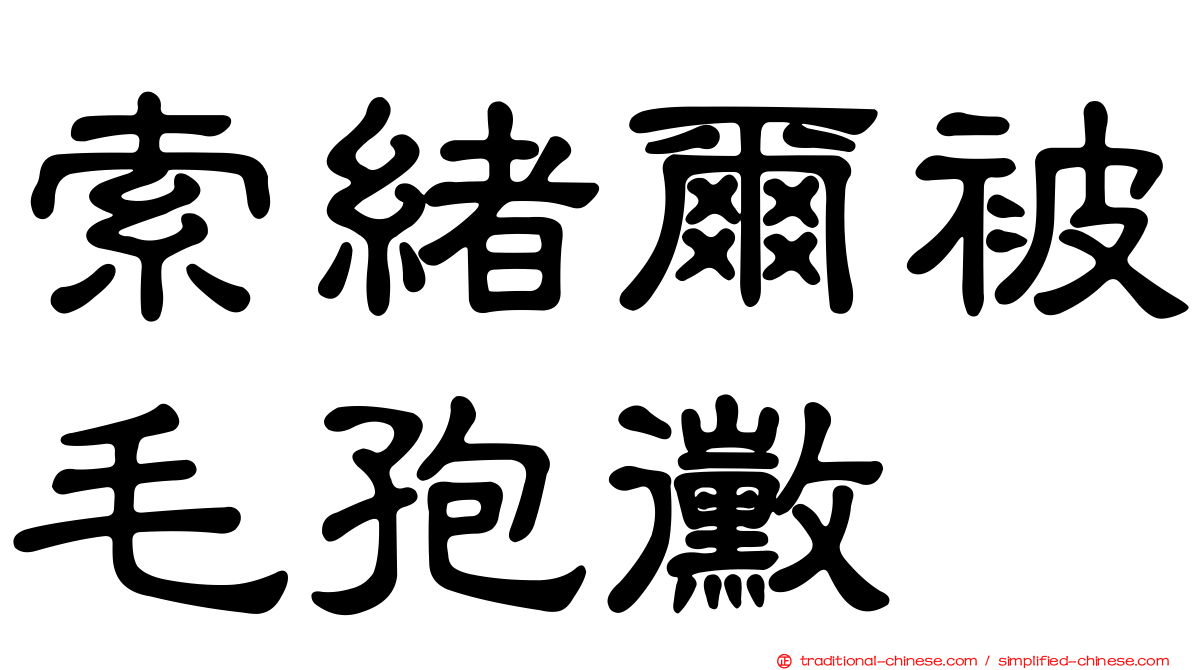 索緒爾被毛孢黴