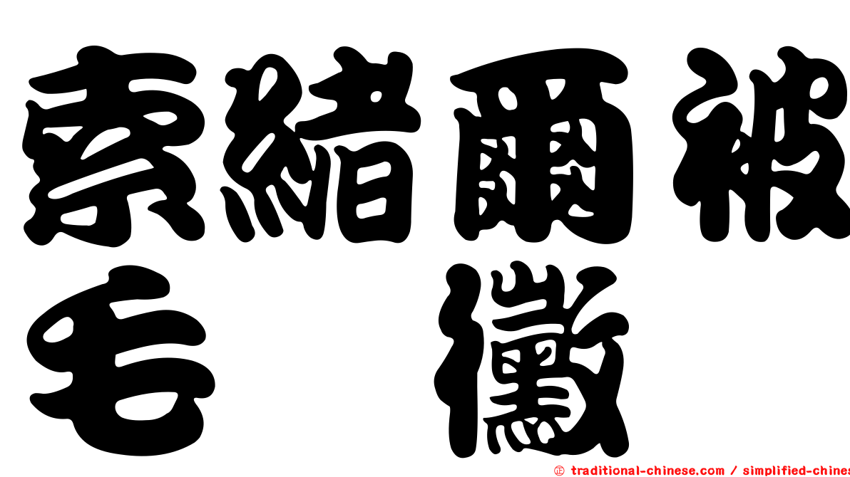 索緒爾被毛孢黴