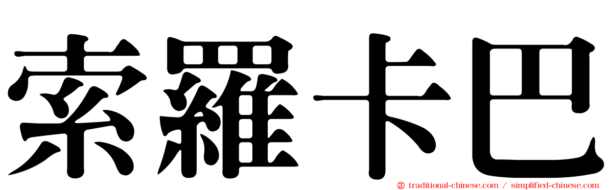索羅卡巴