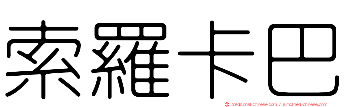 索羅卡巴
