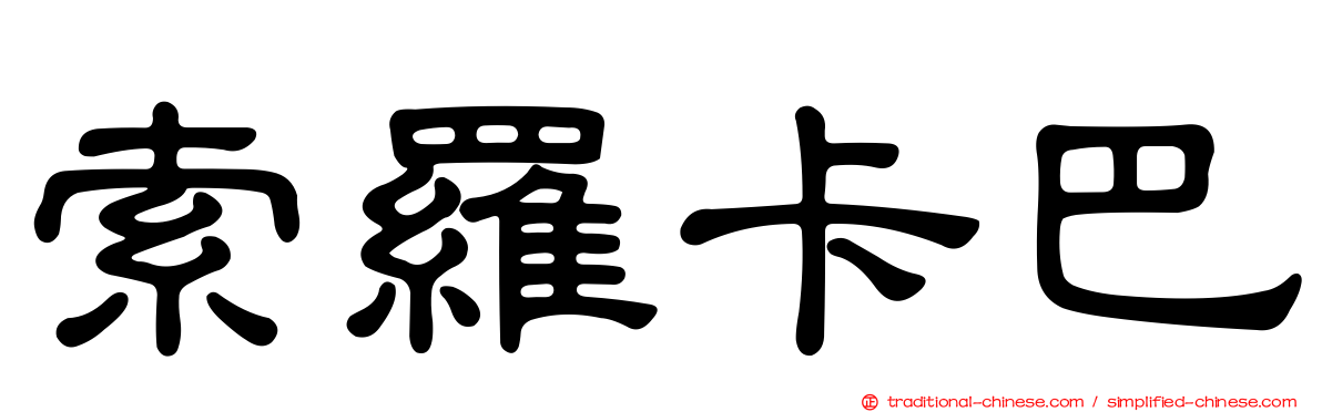 索羅卡巴