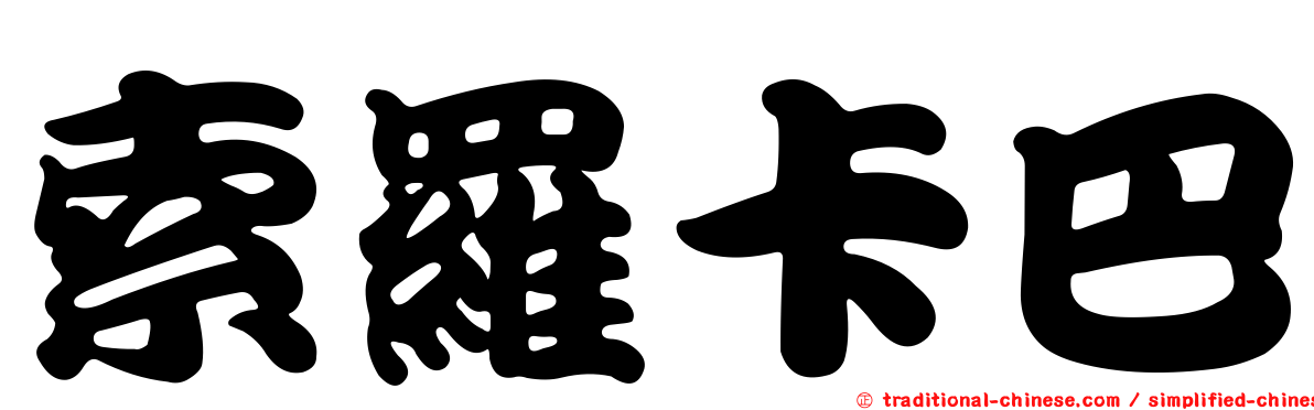 索羅卡巴