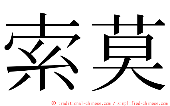 索莫 ming font