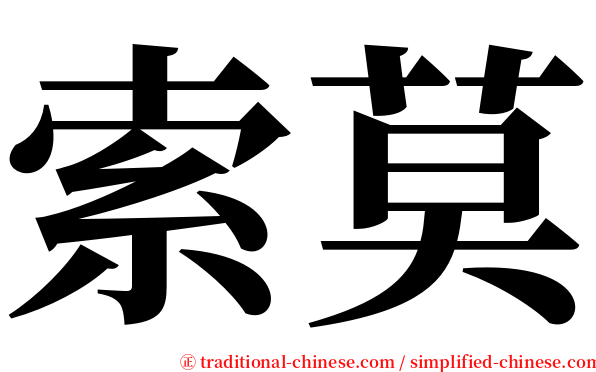 索莫 serif font