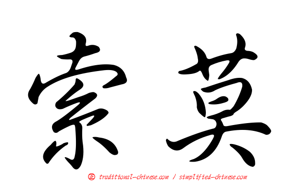 索莫
