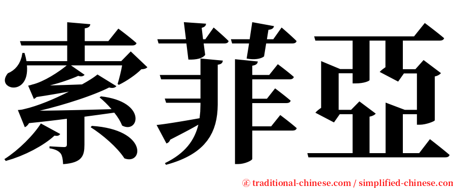 索菲亞 serif font