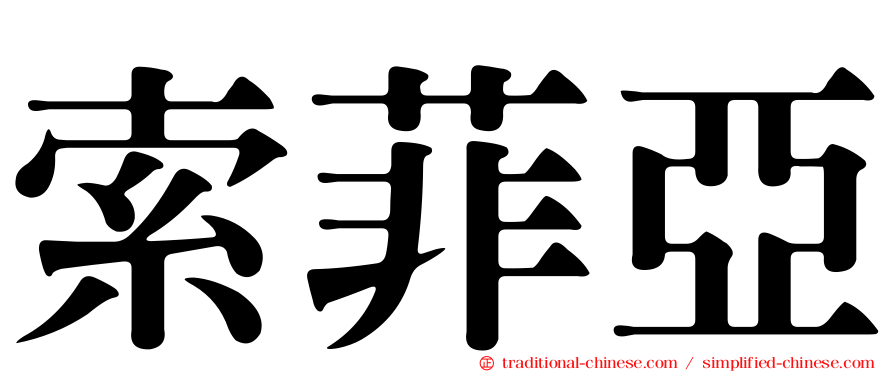 索菲亞