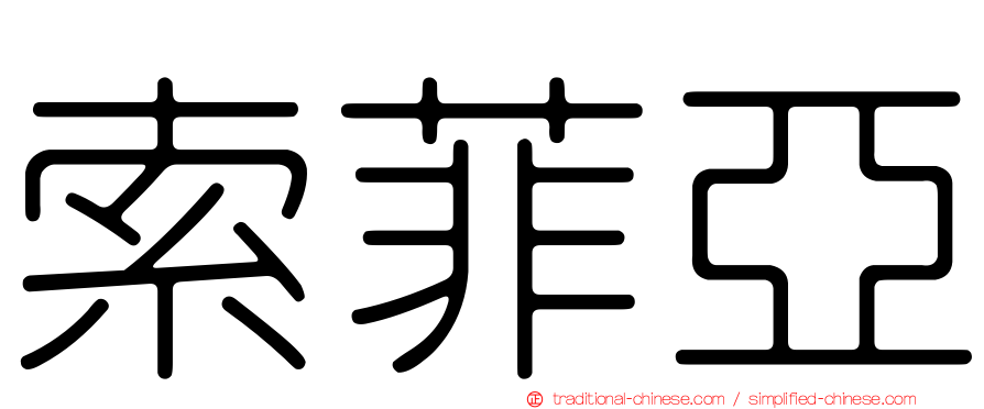索菲亞
