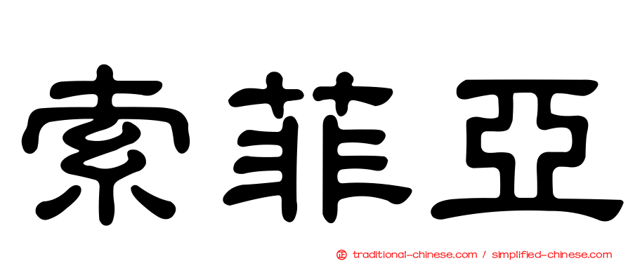 索菲亞