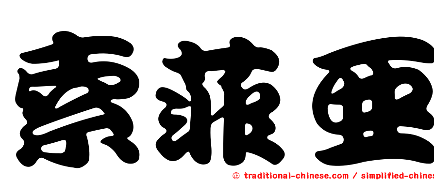 索菲亞