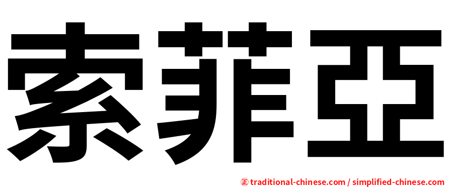 索菲亞