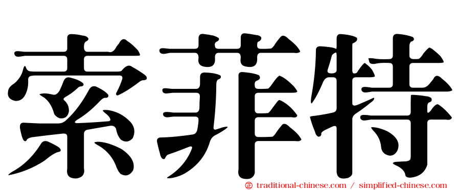 索菲特