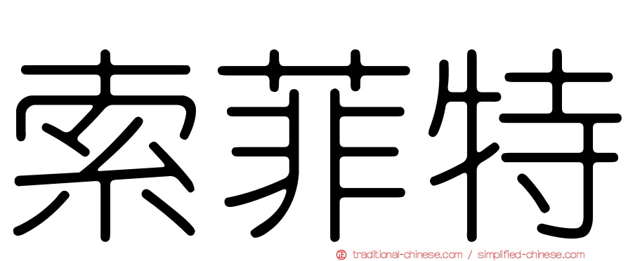 索菲特