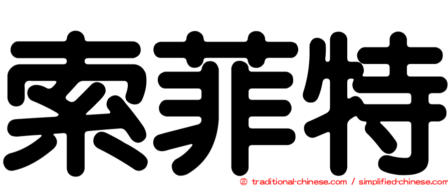 索菲特