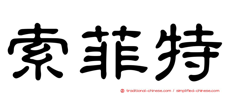 索菲特