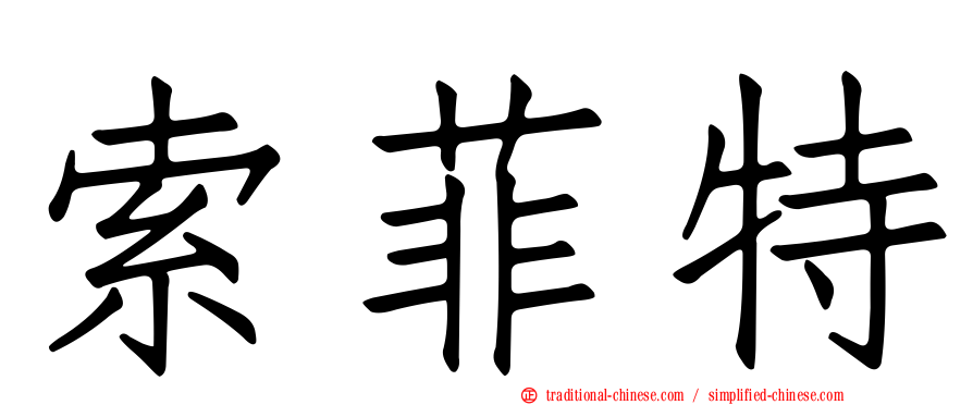 索菲特