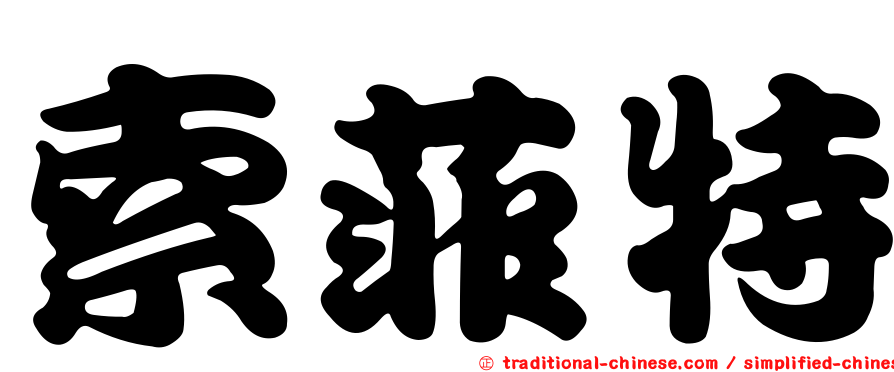 索菲特
