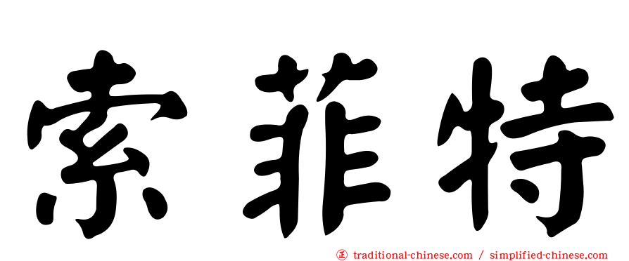 索菲特