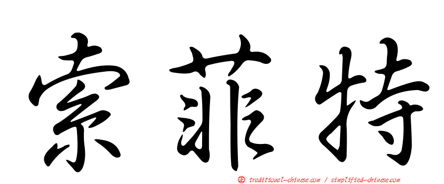 索菲特