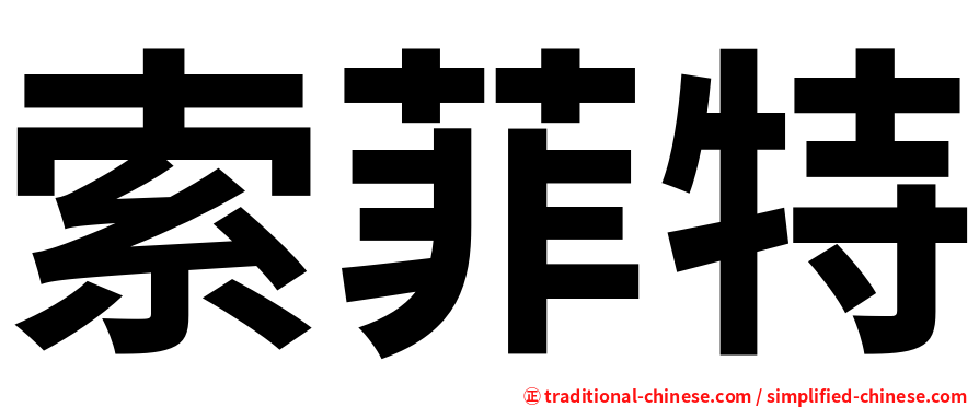 索菲特