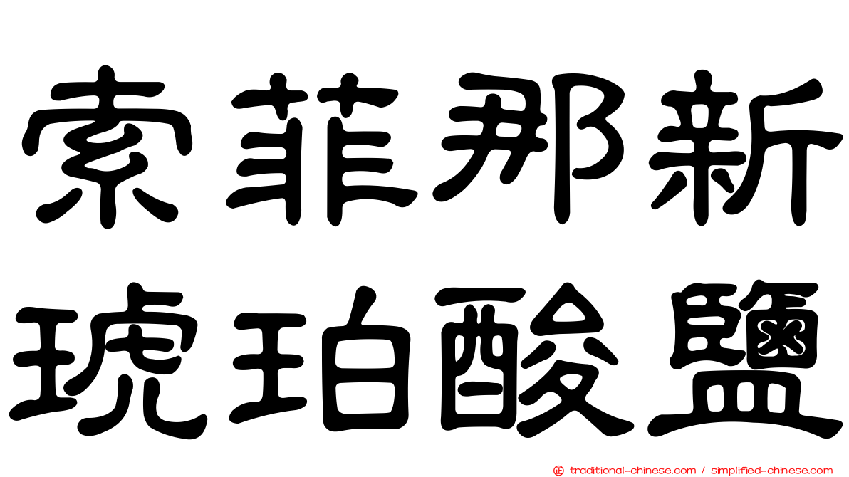 索菲那新琥珀酸鹽