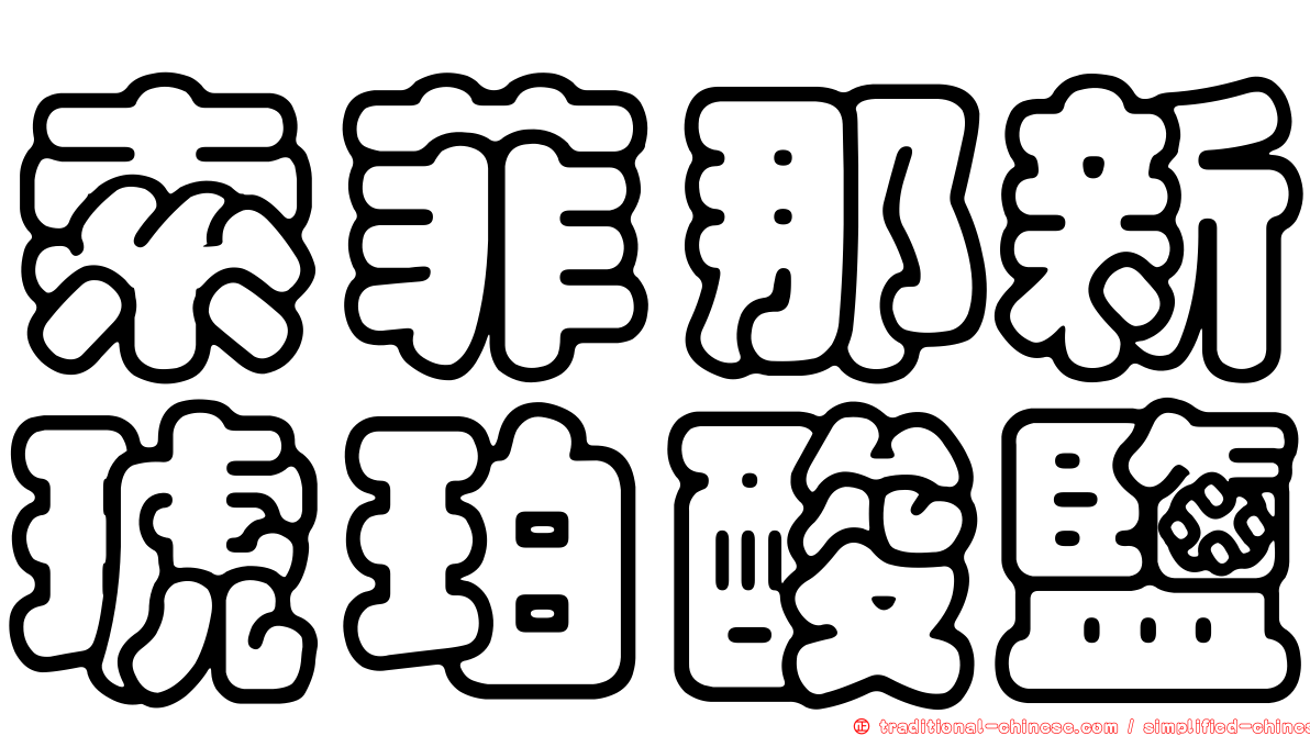 索菲那新琥珀酸鹽