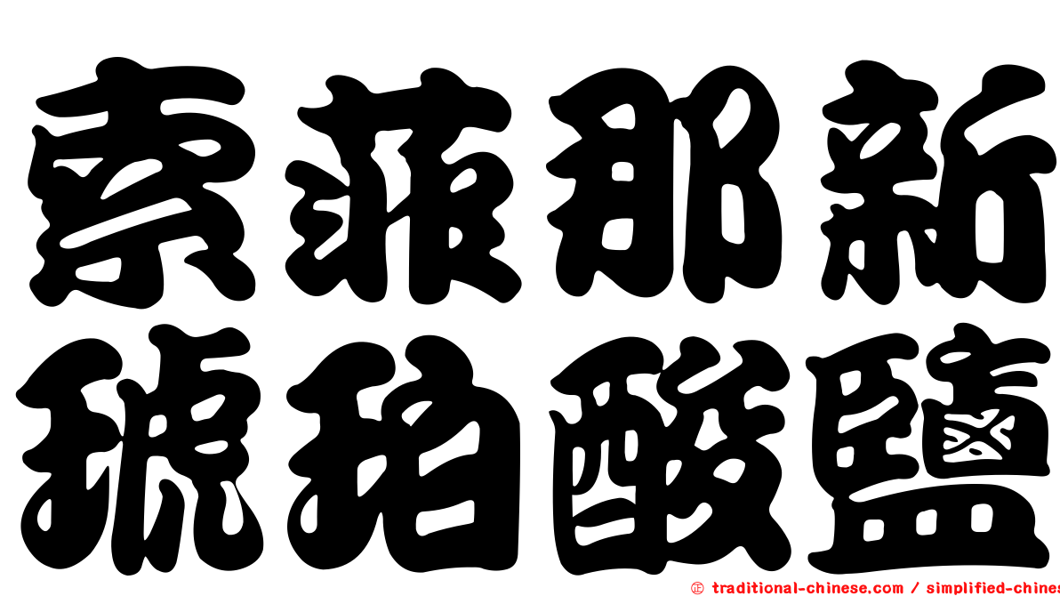 索菲那新琥珀酸鹽