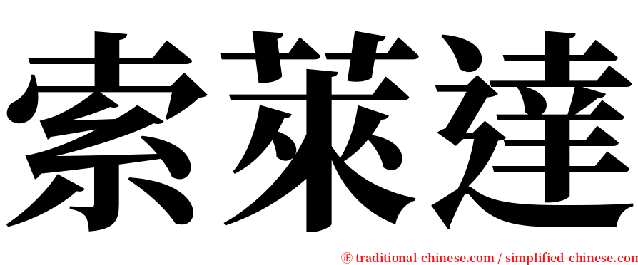 索萊達 serif font