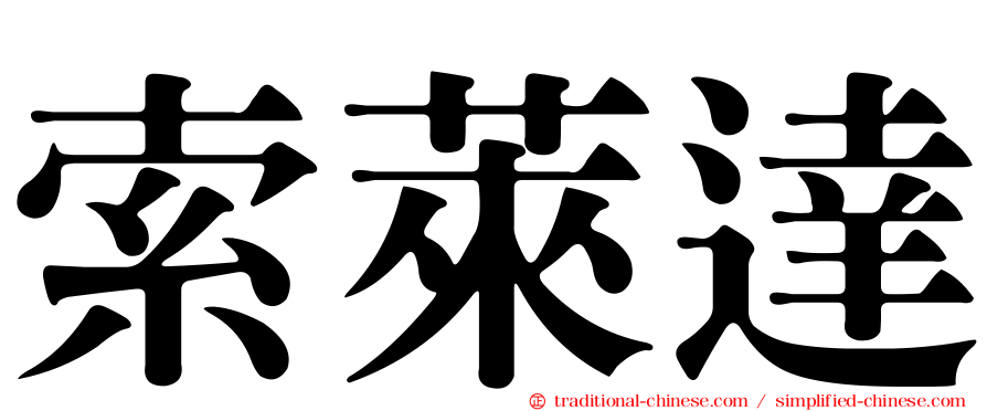 索萊達