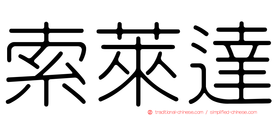 索萊達