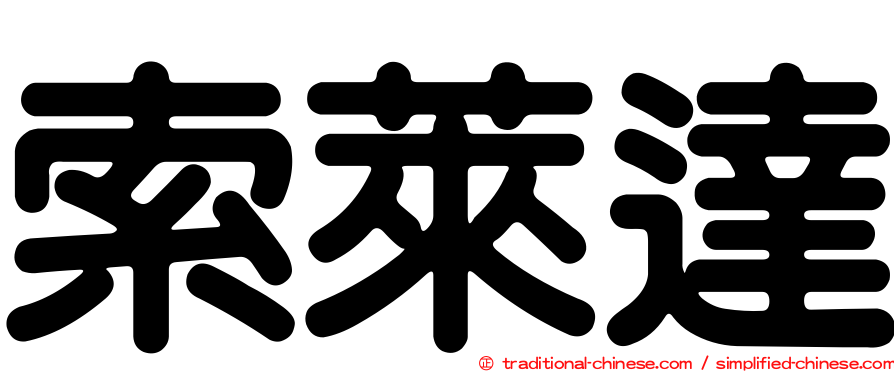 索萊達