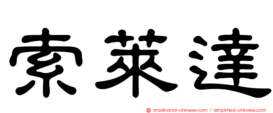 索萊達