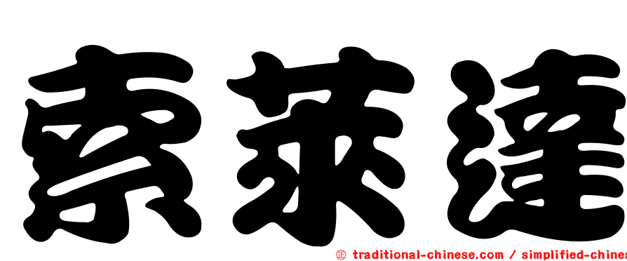 索萊達