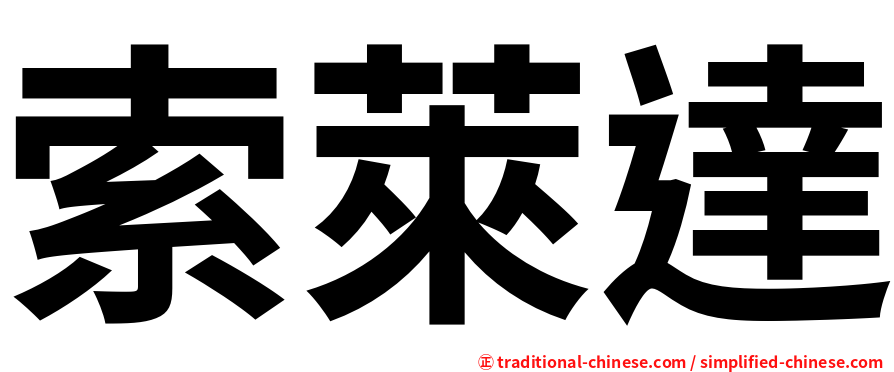 索萊達