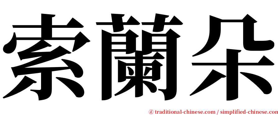 索蘭朵 serif font