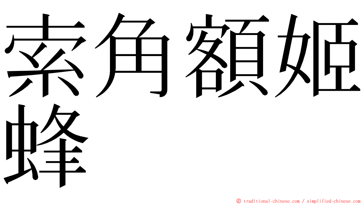 索角額姬蜂 ming font