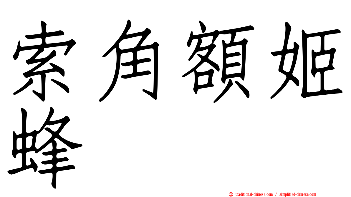 索角額姬蜂