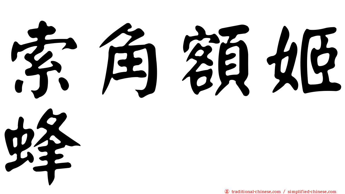索角額姬蜂